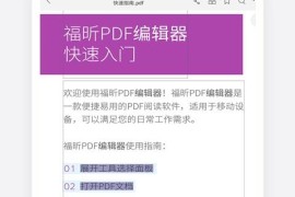 福昕PDF编辑器 v2024.6.0.0614.0108 安卓绿化版